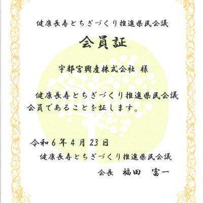 健康長寿とちぎづくり推進県民会議　会員になりました - 宇都宮興産株式会社 - お知らせ