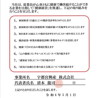 とちぎ健康経営宣言 - 宇都宮興産株式会社 - お知らせ